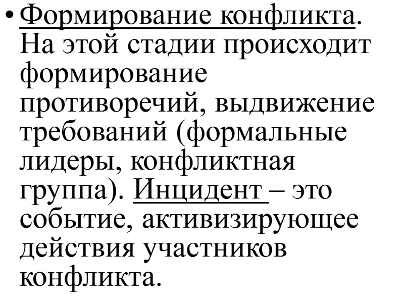 Формирование конфликта. На этой стадии происходит формирование противоречий, выдвижение требований (формальные лидеры, конфликтная группа).